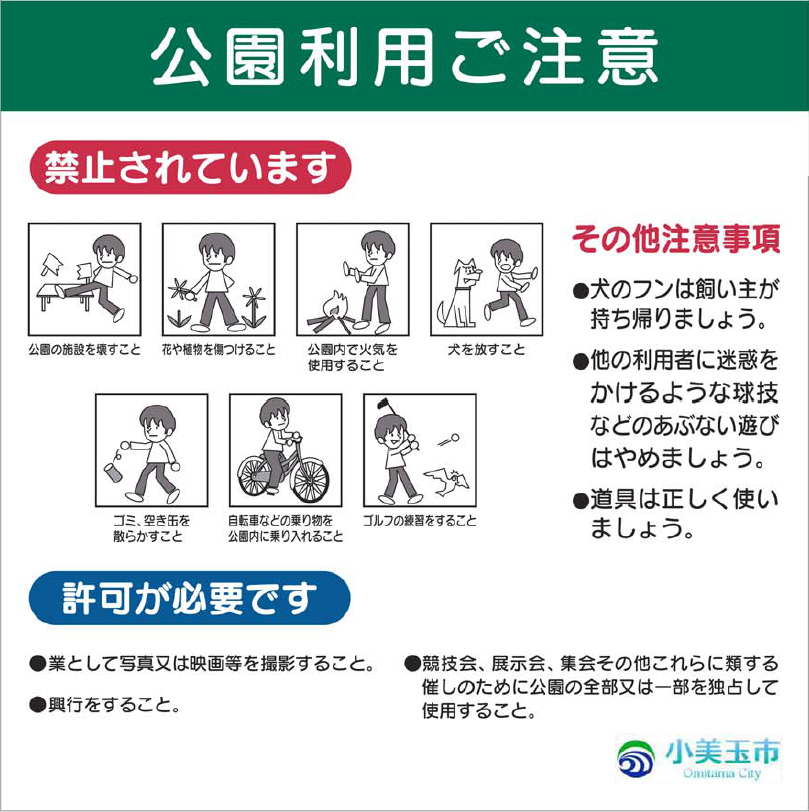 公園利用注意事項が記載されたイラスト