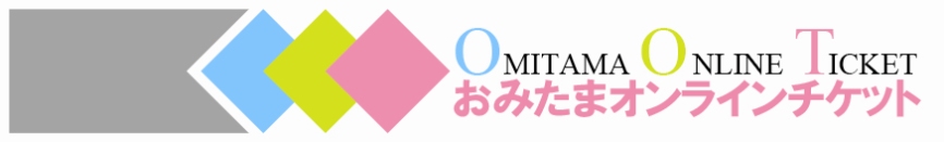 おみたまオンラインチケットの画像 おみたまオンラインチケットの画像