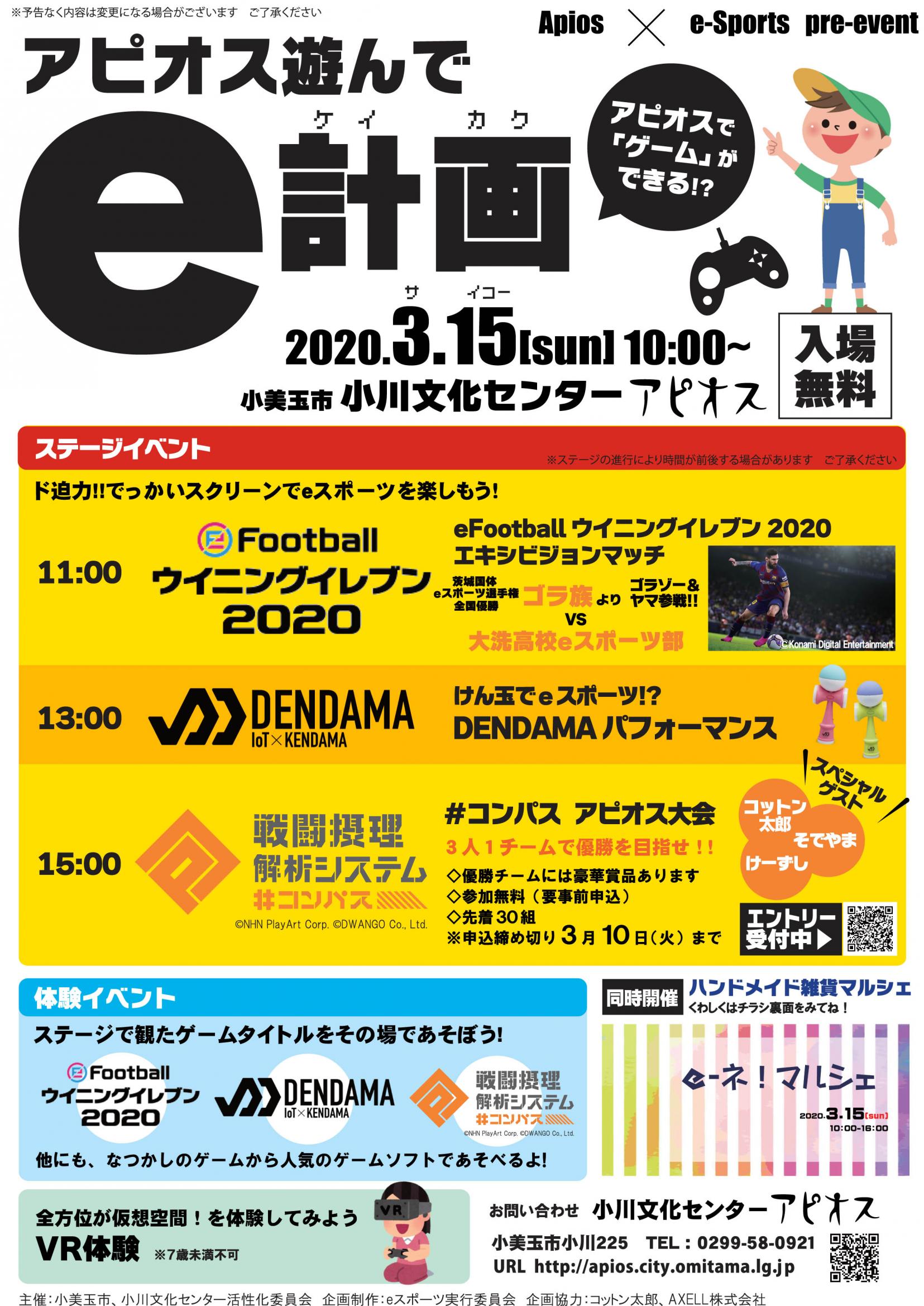 【開催中止となりました】３月15日（日）アピオスeスポーツプレイベント「アピオス遊んでe計画」