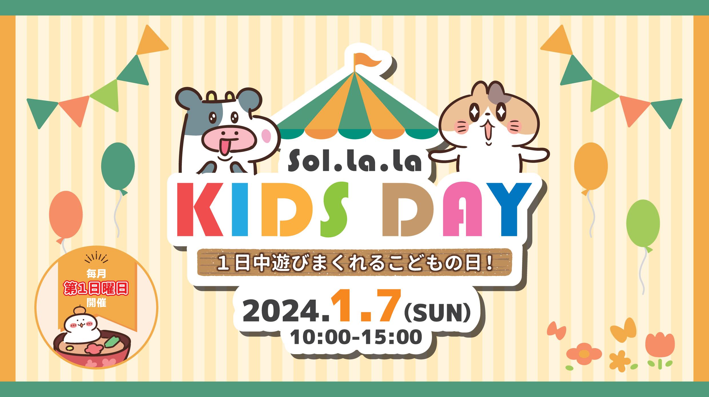 1月7日（日曜日）は「Sol・la・la KIDS DAY」を開催します！