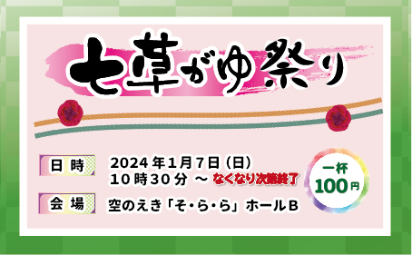 1月7日「七草がゆ祭り」を開催します！