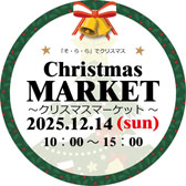 クリスマスマーケット開催中! クリスマスマーケット開催中!