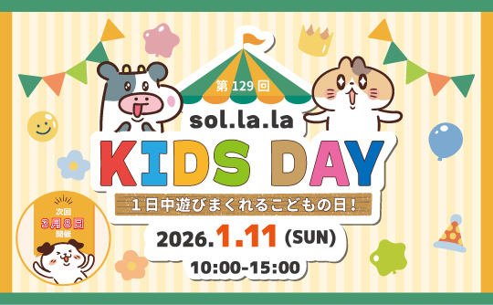 1月11日(日曜日)に「Sol・la・la KIDS DAY」を開催します! 1月11日(日曜日)に「Sol・la・la KIDS DAY」を開催します!