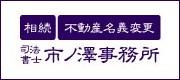 司法書士市ノ澤事務所