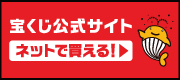 宝くじ公式サイト