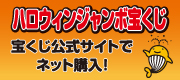 ハロウィンジャンボ宝くじは、宝くじ公式サイトでネット購入！