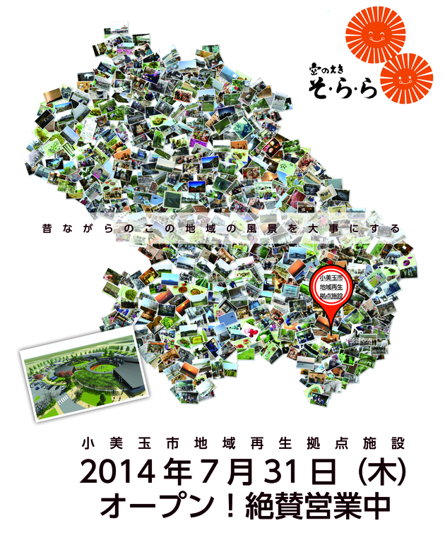 小美玉市地域再生拠点施設「空のえき そ・ら・ら」の画像（2014年7月31日（木曜日）オープン＆絶賛営業中）