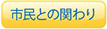 市民との関わりページへのボタンリンク画像