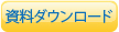 資料ダウンロードページへのボタンリンク画像