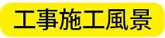「工事施工風景」と記載された画像