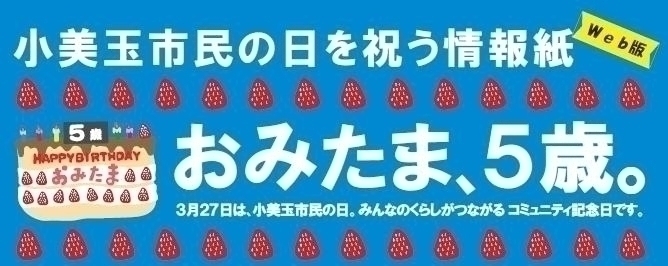 小美玉市民の日を祝う情報紙 Web版