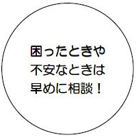 「困ったときや不安なときは早めに相談！」と記載された画像