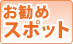 お勧めスポットページへのリンクボタン画像