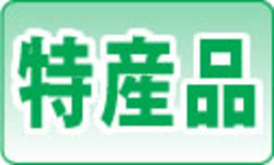 特産品ページへのリンクボタン画像