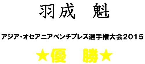 羽成魁さんアジア・オセアニアベンチプレス選手権大会優勝-2 羽成魁さんアジア・オセアニアベンチプレス選手権大会優勝-2