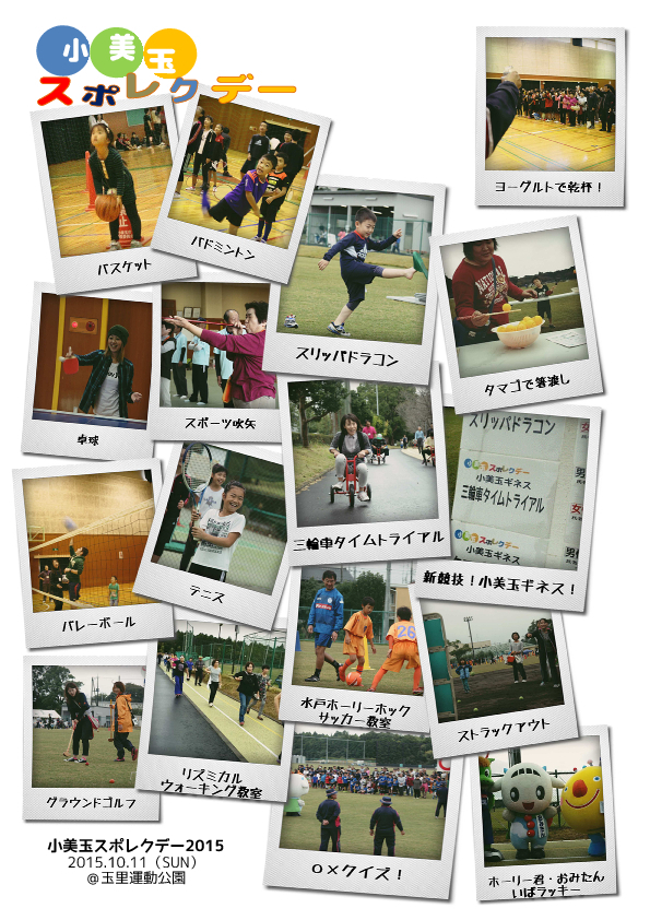 小美玉スポレクデー2015が開催されました! 小美玉スポレクデー2015が開催されました!