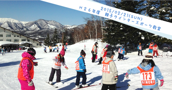 親子ウインタースポーツ教室 親子ウインタースポーツ教室
