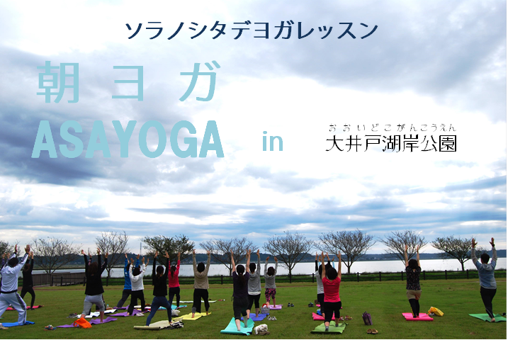 朝ヨガin大井戸湖岸公園 朝ヨガin大井戸湖岸公園