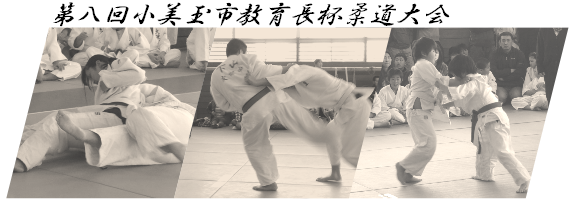 教育長杯柔道大会 教育長杯柔道大会