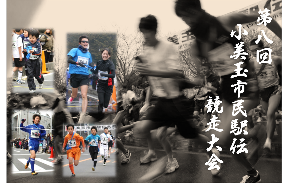 第8回小美玉市民駅伝大会 第8回小美玉市民駅伝大会