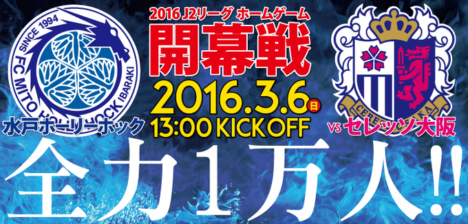 水戸ホーリーホック  2016シーズンが開幕します！