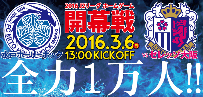 水戸ホーリーホック 2016シーズンが開幕します! 水戸ホーリーホック 2016シーズンが開幕します!
