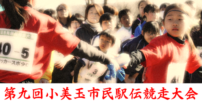 第九回小美玉市民駅伝大会 第九回小美玉市民駅伝大会