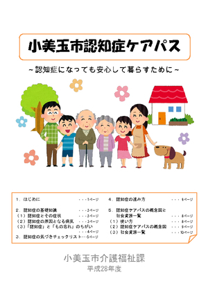 「小美玉市認知症ケアパス」の画像