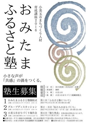 平成28年度『おみたまふるさと塾』塾生募集チラシの画像