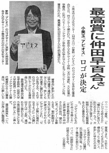 常陽新聞に掲載された「小美玉市小川文化センター アピオス」のロゴ決定の記事画像