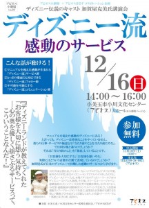 ディズニー流感動のサービス加賀屋克美氏講演会のチラシ画像