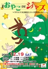 おやこDEジャズ～クリスマスに絵本とジャズが恋をした～の画像