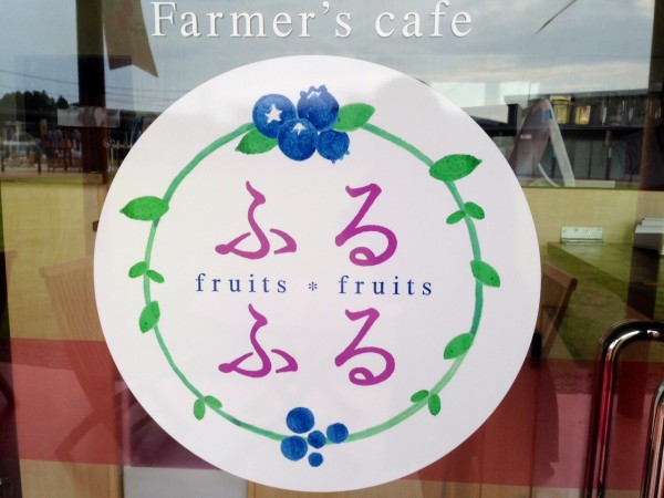 Farmer'sCafeふるふる看板の写真 Farmer'sCafeふるふる看板の写真