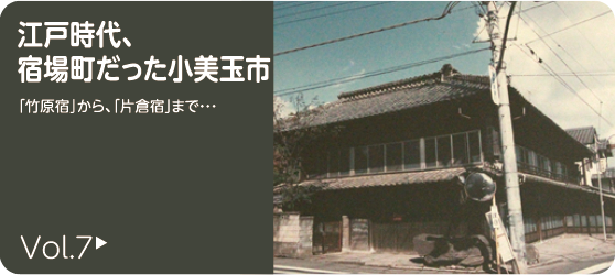 江戸時代、宿場町だった小美玉市