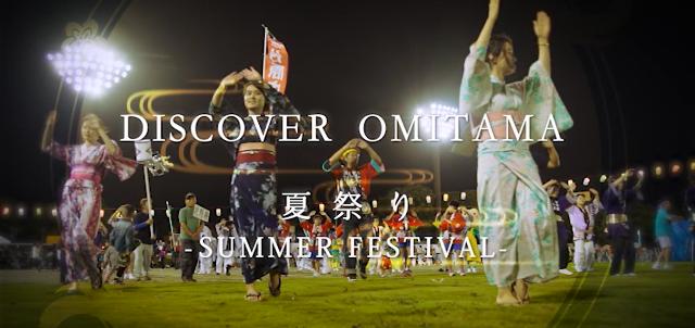 DISCOVER OMITAMA 夏祭り動画のイメージ写真