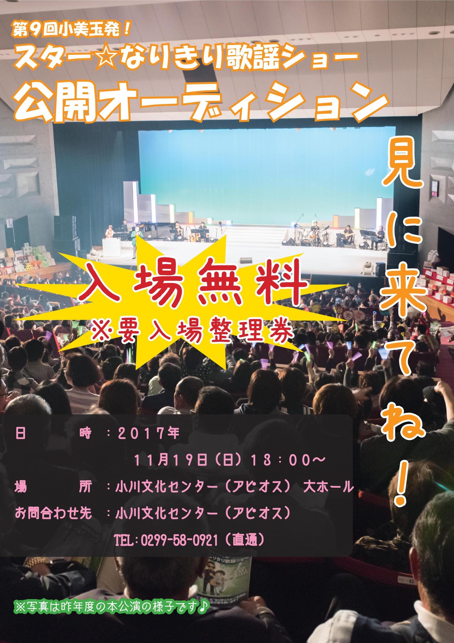 【11/19（日）13：00～】第９回小美玉発！スター☆なりきり歌謡ショー公開オーディション