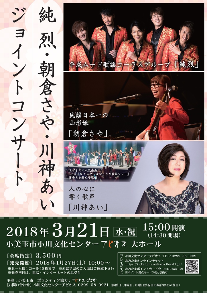 ■終了しました■【3月21日（水・祝）15:00～】純烈・朝倉さや・川神あいジョイントコンサート