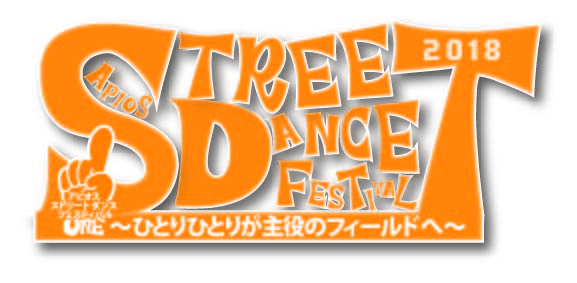 「APIOS STREETDANCE FESTIVAL ONE 2018」 10/14（日）開催決定！ﾀﾞﾝｽｵｰﾃﾞｨｼｮﾝ参加者募集のお知らせ