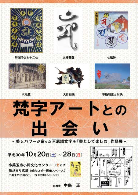 1810陽だまり_梵字アートとの出会い