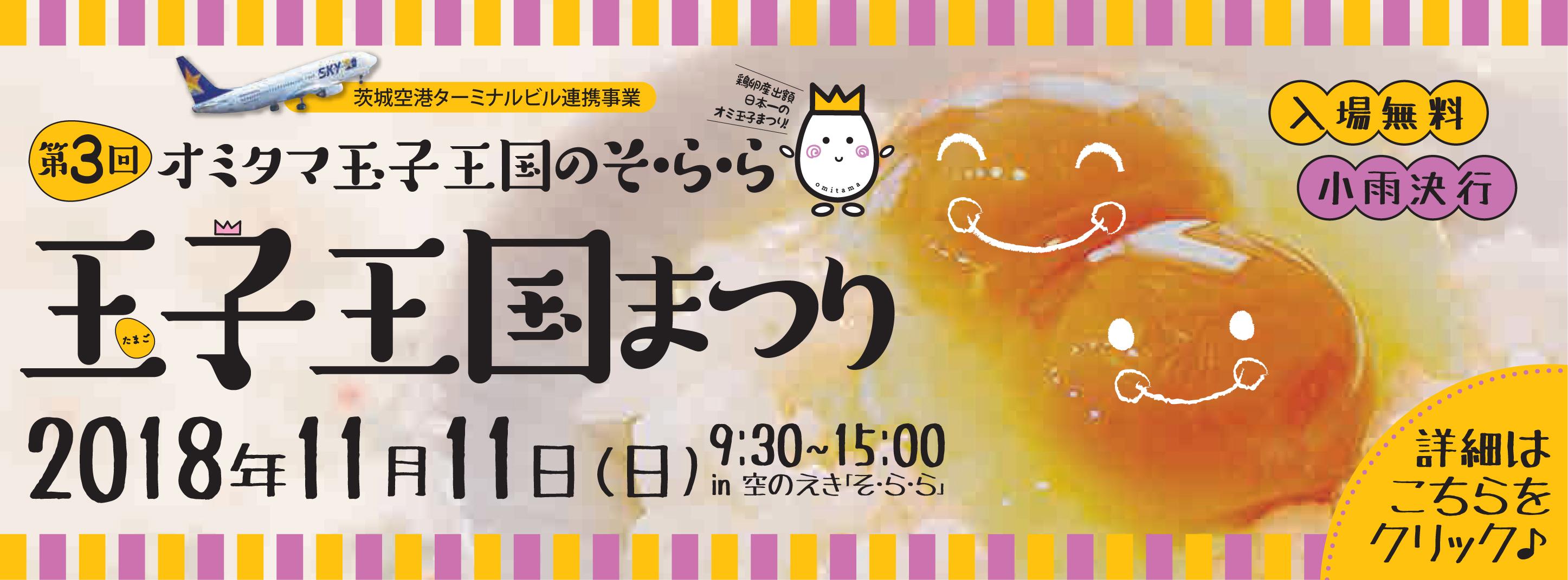 鶏卵産出額No.1の玉子王国で遊ぼう！第3回玉子王国まつり開催♪