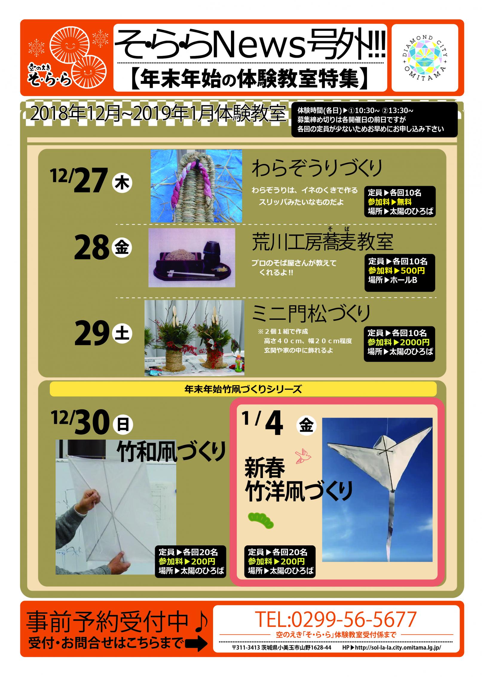 181227-190104_年末年始体験教室シリーズ_号外チラシ-2 181227-190104_年末年始体験教室シリーズ_号外チラシ-2