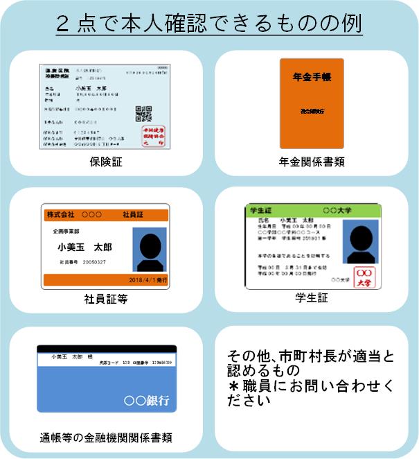 2点で本人確認できる書類