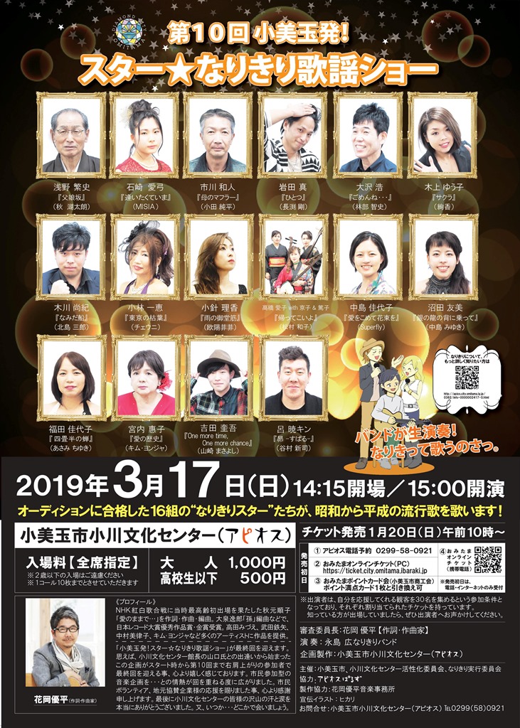 【2019.3.17（日）】第10回スター☆なりきり歌謡ショー　出演者欠場のお知らせ