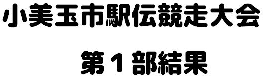 1部