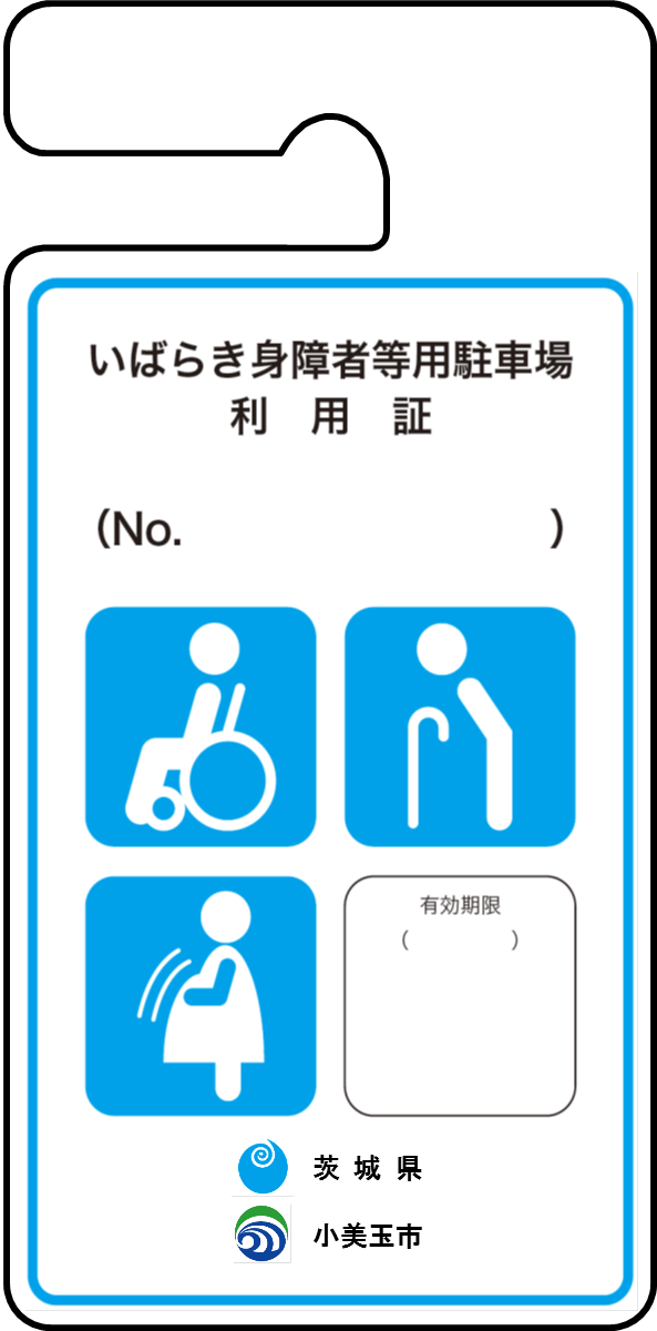 いばらき身障者等用駐車場利用証3