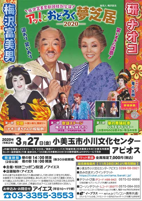 ■公演中止となりました■3月27日（金）梅沢富美男＆研ナオコ　アッ！とおどろく夢芝居