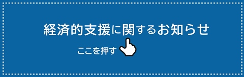 経済的支援に関するお知らせ