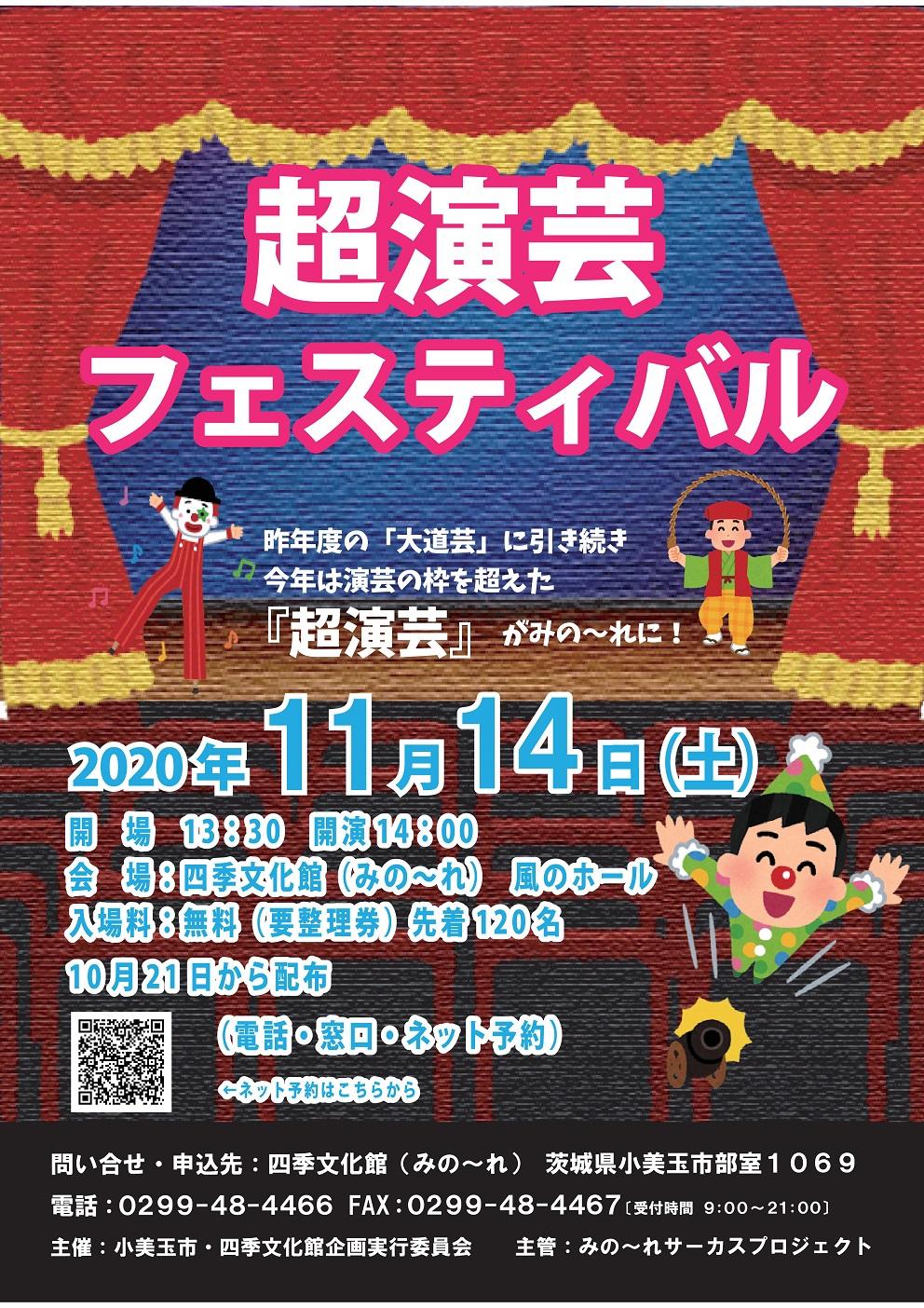 超演芸フェスティバルチラシ(表)【201001】(HP) 超演芸フェスティバルチラシ(表)【201001】(HP)