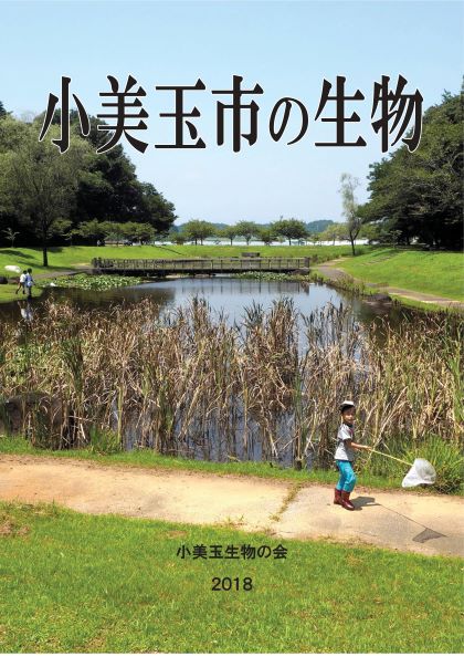 小美玉市の生物（2018発刊）