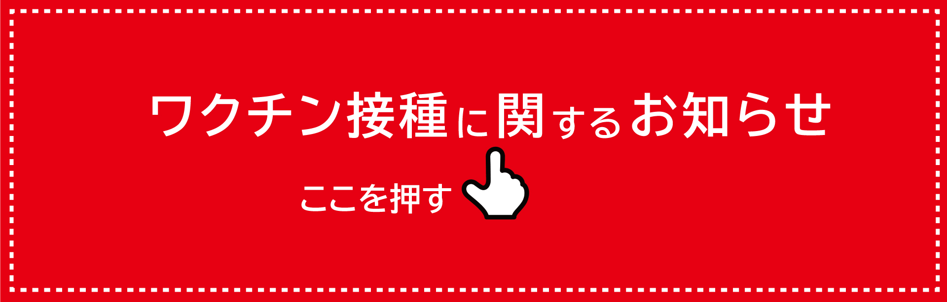 ワクチン接種に関するお知らせ